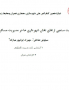 ظرفیت سنجی ارتقای نقش شهرداریها در مدیریت مسکن شهری ایران