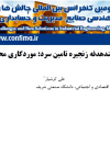 نام مدلسازی چند هدفه زنجیره تامین سرد