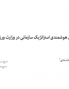 ارزیابی میزان هوشمندی استراتژیک سازمانی در وزارت ورزش و جوانان