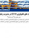 دسته‌بندی کاربردهای تکنولوژیRFID 