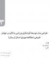 طراحی مدل توسعه گردشگری ورزشی با تاکید بر عوامل طبیعی