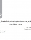 طراحی مدل مسئولیت پذیری اجتماعی باشگاه فرهنگی ورزشی استقلال تهران