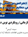 عصب شناسی سازمانی رویکردی نوین در مطالعات سازمانی