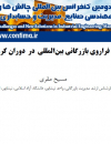 مدیریت چالشهای فراروی بازرگانی بین‌المللی در دوران کرونا