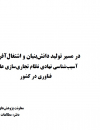 آسیب شناسی نهادی نظام تجاری سازی علم و فناوری در کشور