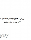 بررسی لایحه بودجه سال 1401 کل کشور.بودجه بخش صنعت