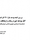 بررسی لایحه بودجه سال 1401 کل کشور.بودجه حوزه رسانه و ارتباطات جمعی