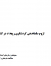 لزوم ساماندهی گردشگری رویداد در کشور