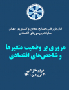 مروری بر وضعیت متغیرها و شاخصهای اقتصادی
