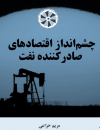 چشم انداز اقتصادهای صادرکننده نفت