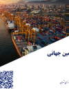 بارومتر زنجیره تامین جهانی