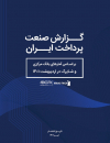 گزارش صنعت پرداخت ایران
