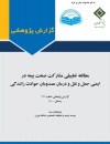 مطالعه تطبیقی مشارکت صنعت بیمه در ایمنی حمل و نقل و درمان مصدومان حوادث رانندگی
