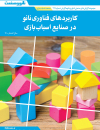 کاربردهای فناوری نانو در صنایع اسباب بازی