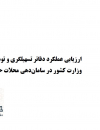 ارزیابی عملکرد دفاتر تسهیلگری و توسعه محلی وزارت کشور در ساماندهی محلات حاشیه نشین