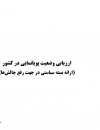 ارزیابی وضعیت پویانمایی در کشور