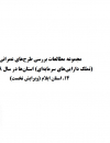 مجموعه مطالعات بررسی طرحهای عمرانی استانها در سال 98 استان ایلام