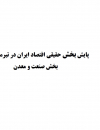 پایش بخش حقیقی اقتصاد ایران در تیرماه 1401