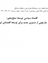 اقتصاد سیاسی توسعه صلح محور