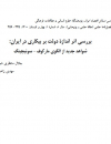 بررسی اثر اندازه دولت بر بیکاری در ایران