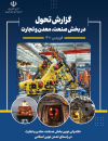 گزارش تحول بخش صنعت،معدن و تجارت