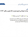 بازتعریف سیاست دیپلماسی انرژی ایران در گاز طبیعی در افق 1420