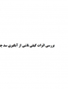 بررسی اثرات کیفی ناشی از آبگیری سد چم‌شیر