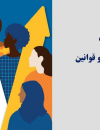 زنان کسب و کار و قوانین