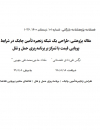 طراحی یک شبکه زنجیره تامین چابک در شرایط پویایی قیمت