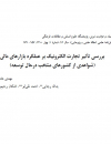 بررسی تاثیر تجارت الکترونیک بر عملکرد بازارهای مالی