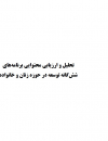 تحلیل و ارزیابی محتوایی برنامه های ششگانه توسعه