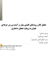 تحلیل کلان روندهای کلیدی موثر بر آینده ورزش حرفه ای بانوان