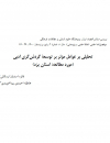 تحلیلی بر عوامل موثر بر توسعه گردشگری ادبی