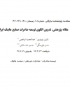 تدوین الگوی توسعه صادرات صنایع هایتک ایران