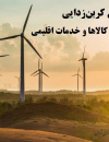 تسریع کربن زدایی از طریق تجارت کالاها و خدمات اقلیمی