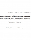 شناسایی عوامل تاثیرگذار بر خلق محتوای ایجاد شده توسط کاربران رسانه های اجتماعی