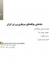شناسایی مولفه های مربیگری ورزش ایران