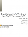 طراحی مدل صحه گذاری افراد مشهور ورزشی