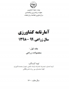 آمارنامه کشاورزی سال99-98