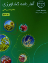 آمارنامه کشاورزی سال99-1400
