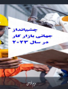چشم انداز جهانی بازار کار 2023