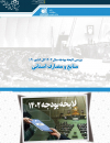 بررسی لایحه بودجه سال 1402 کل کشور منابع و مصارف استانی