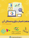 صنعت اسباب بازی و مسائل آن