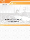 برآورد میزان استفاده از ظرفیتهای تولیدی در صنایع کارخانه ای ایران