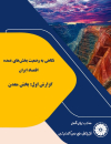 نگاهی به وضعیت بخشهای عمده اقتصاد ایران