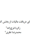 پیامدهای دریافت مالیات از بخش کشاورزی