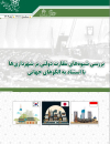 بررسی شیوه های نظارت دولتی بر شهرداریها با استناد به الگوهای جهانی