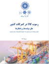 رسوب کالا در گمرکات کشور