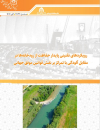 رویکردهای تقنینی پایدار حفاظت از رودخانه‌ها در مقابل آلودگی