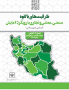 ظرفیتهای بالقوه صنعتی،معدنی و تجاری با رویکرد آمایش